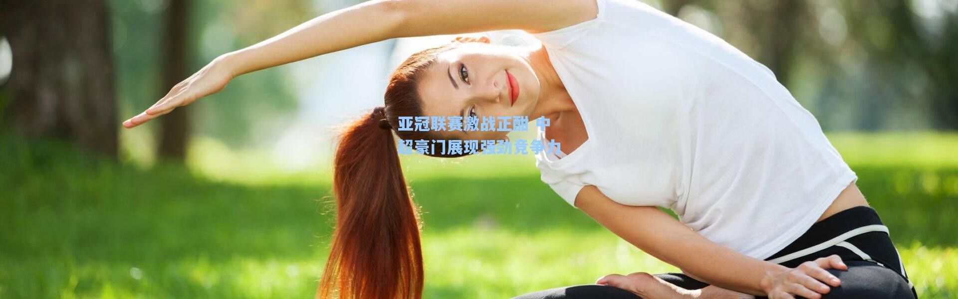 壹号娱乐app下载-亚冠联赛激战正酣 中超豪门展现强劲竞争力