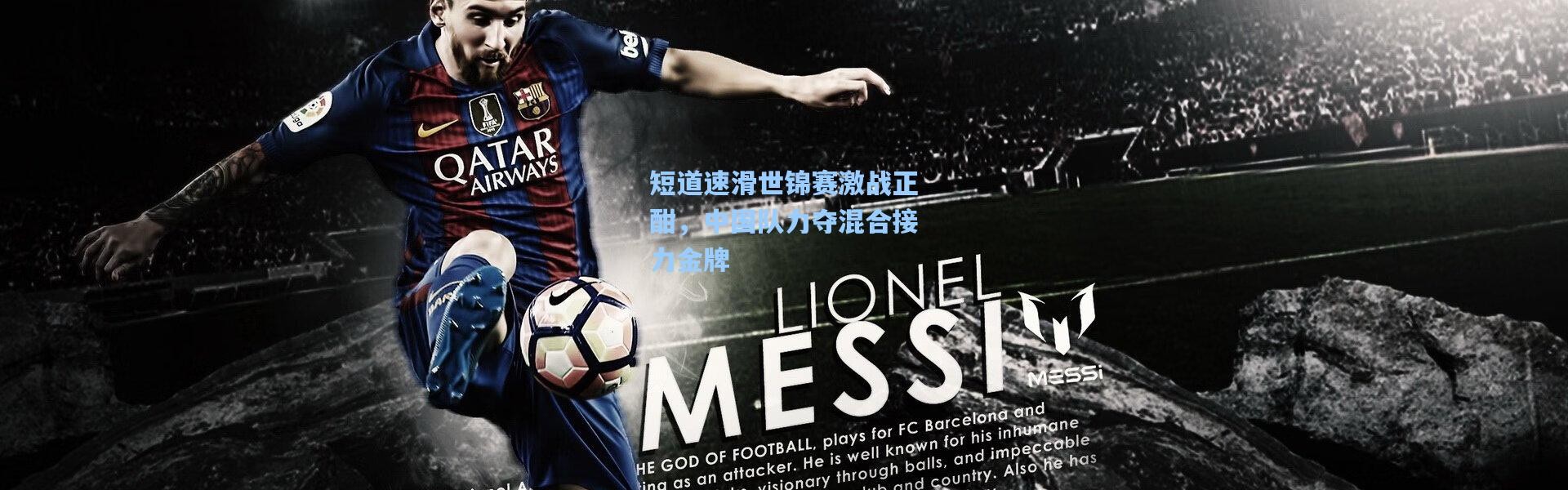 壹号娱乐下载：短道速滑世锦赛激战正酣，中国队力夺混合接力金牌