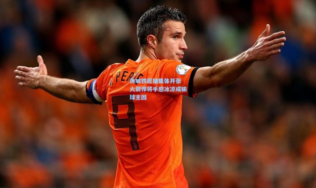 一号娱乐_休城铁匠铺集体开张 火箭悍将手感冰凉成输球主因