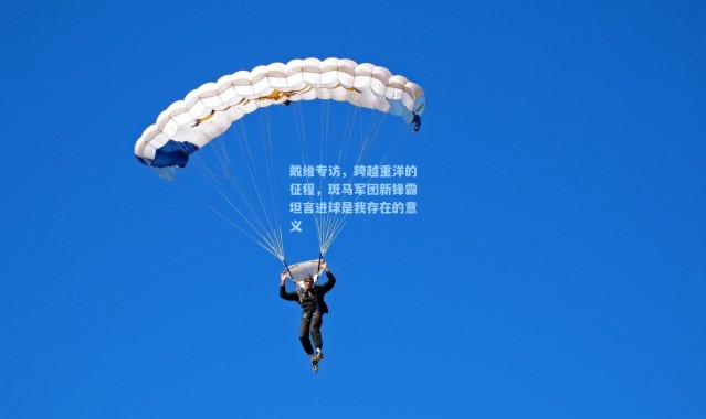 壹号娱乐app下载_戴维专访，跨越重洋的征程，斑马军团新锋霸坦言进球是我存在的意义