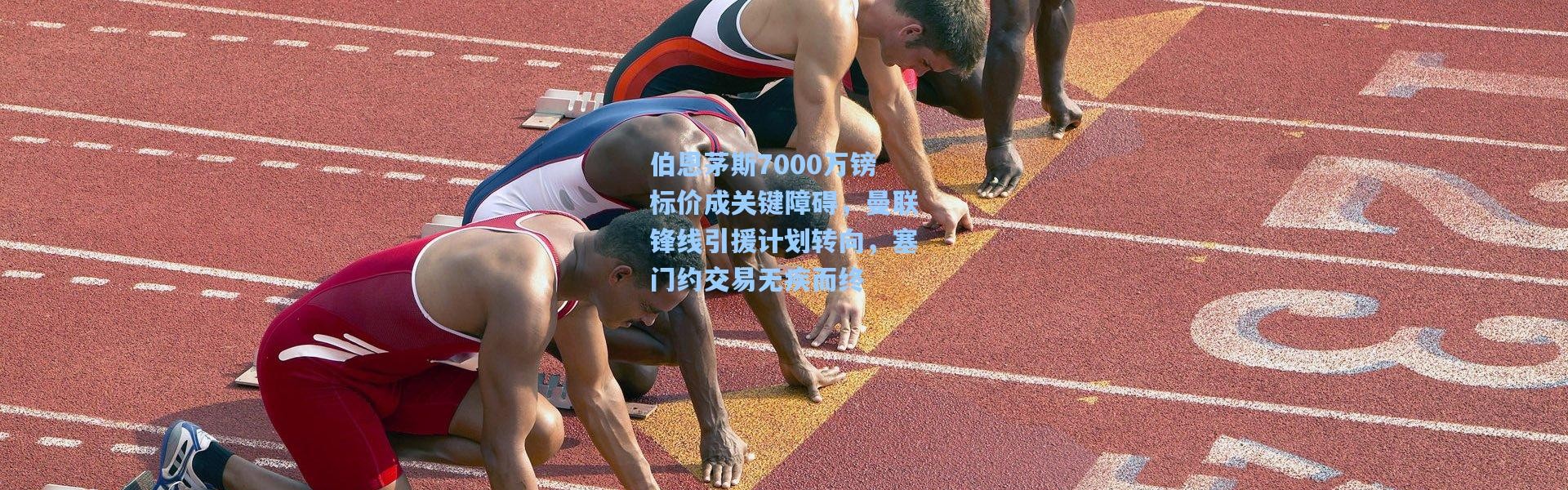 一号娱乐-伯恩茅斯7000万镑标价成关键障碍，曼联锋线引援计划转向，塞门约交易无疾而终