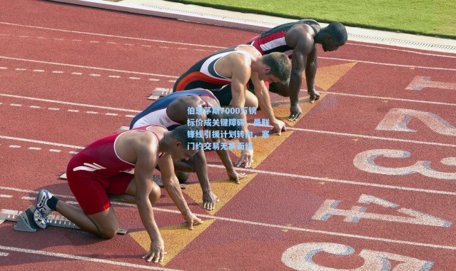 一号娱乐-伯恩茅斯7000万镑标价成关键障碍，曼联锋线引援计划转向，塞门约交易无疾而终