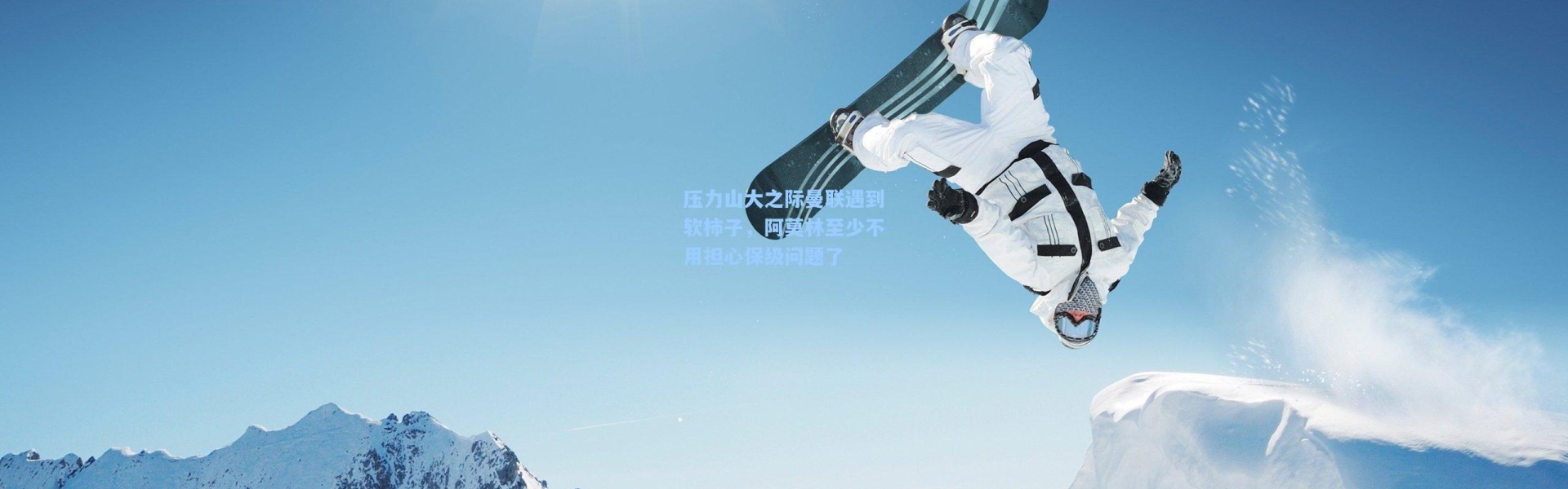 一号娱乐：压力山大之际曼联遇到软柿子，阿莫林至少不用担心保级问题了