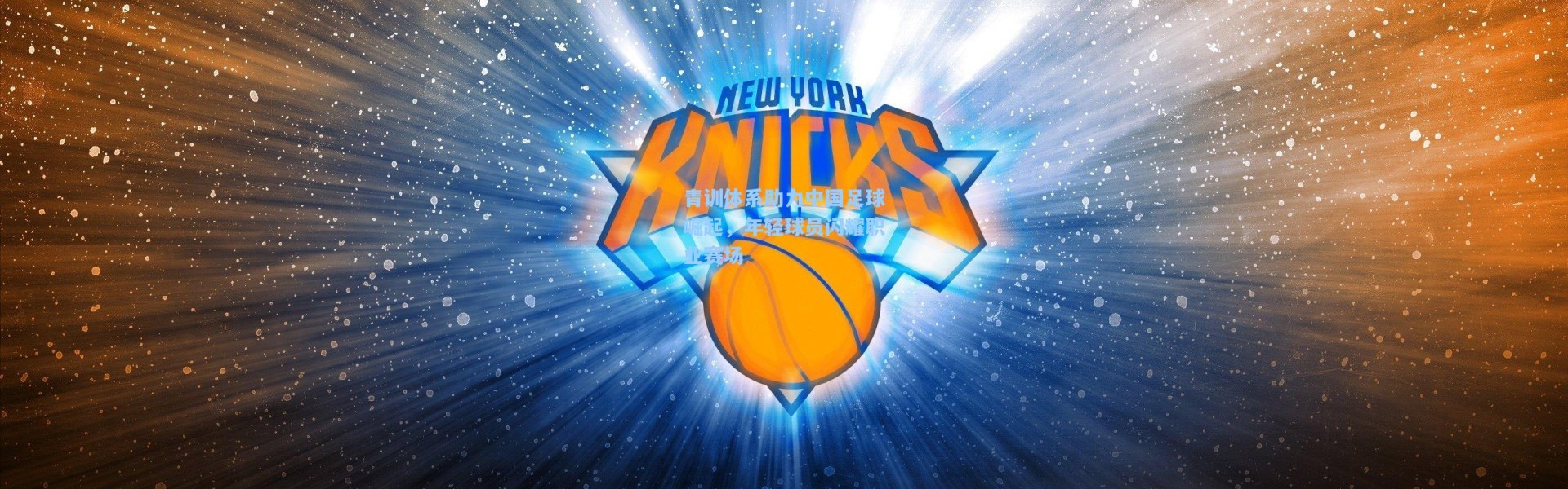 壹号娱乐h5|青训体系助力中国足球崛起，年轻球员闪耀职业赛场