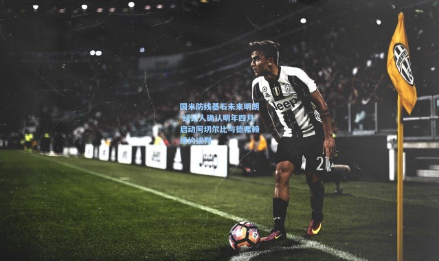 一号娱乐：国米防线基石未来明朗 经纪人确认明年四月启动阿切尔比与德弗赖续约谈判