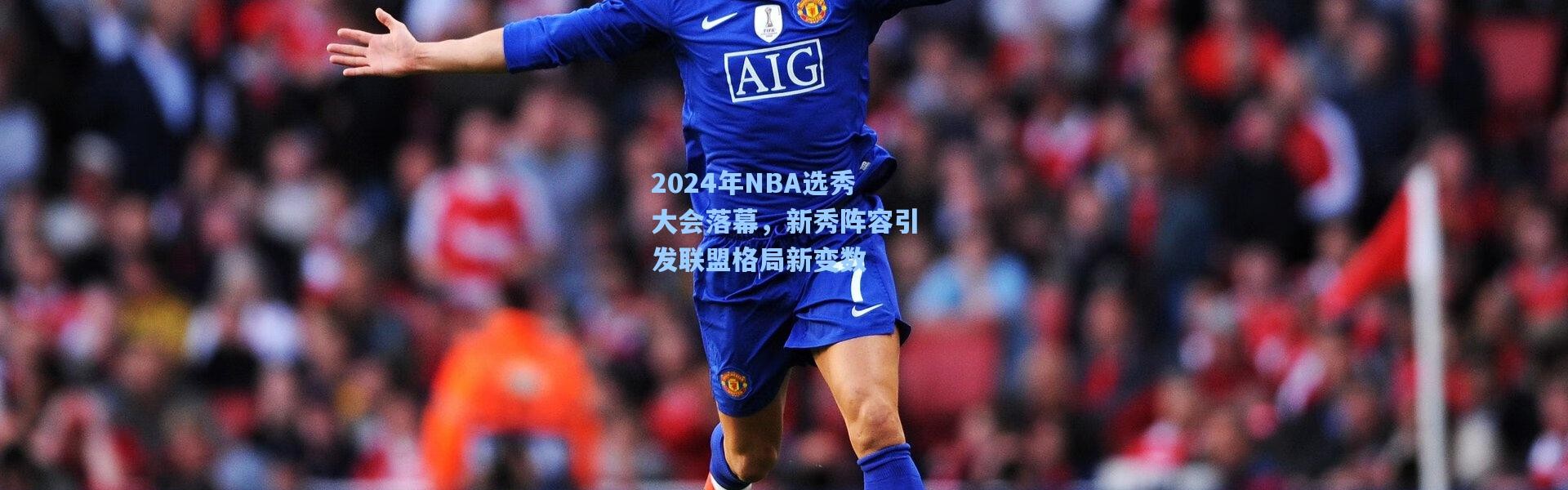 【壹号娱乐app下载】2024年NBA选秀大会落幕，新秀阵容引发联盟格局新变数