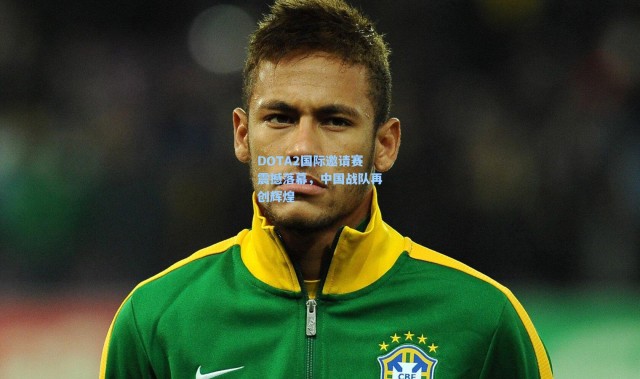 壹号娱乐-DOTA2国际邀请赛震撼落幕，中国战队再创辉煌