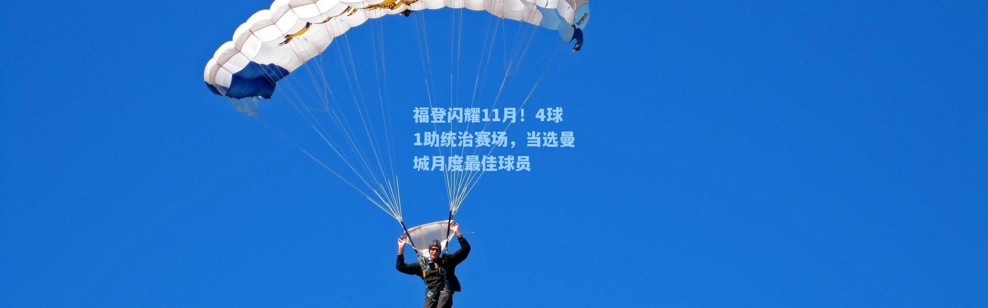 一号娱乐|福登闪耀11月！4球1助统治赛场，当选曼城月度最佳球员