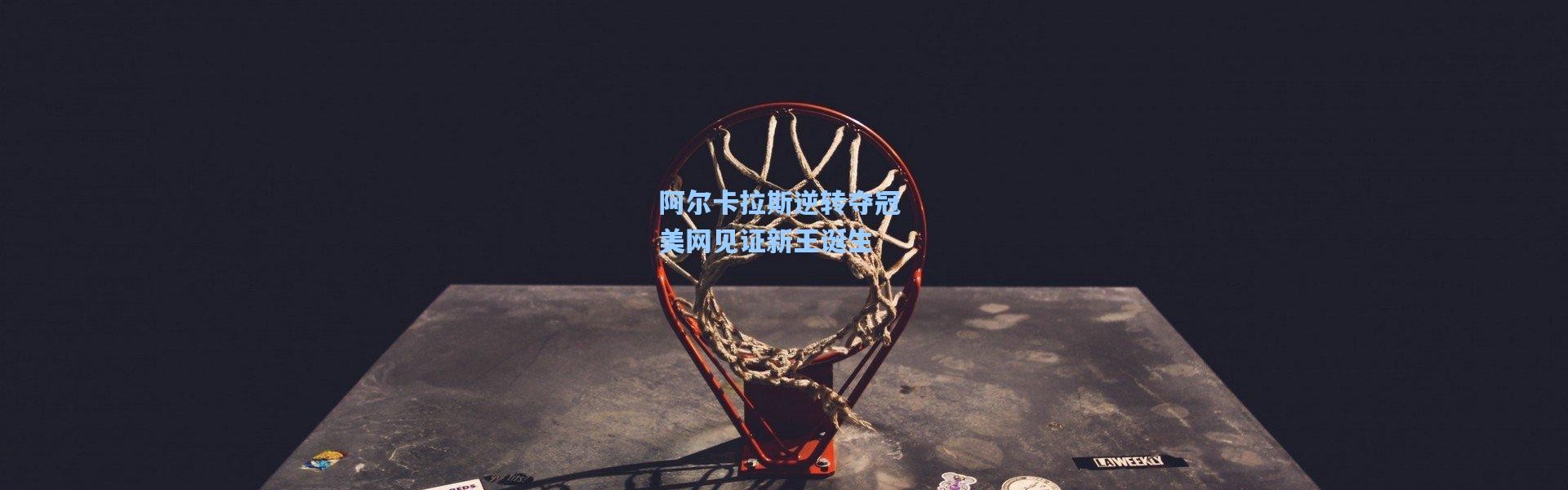 【一号娱乐】阿尔卡拉斯逆转夺冠 美网见证新王诞生