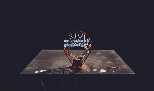 【一号娱乐】阿尔卡拉斯逆转夺冠 美网见证新王诞生