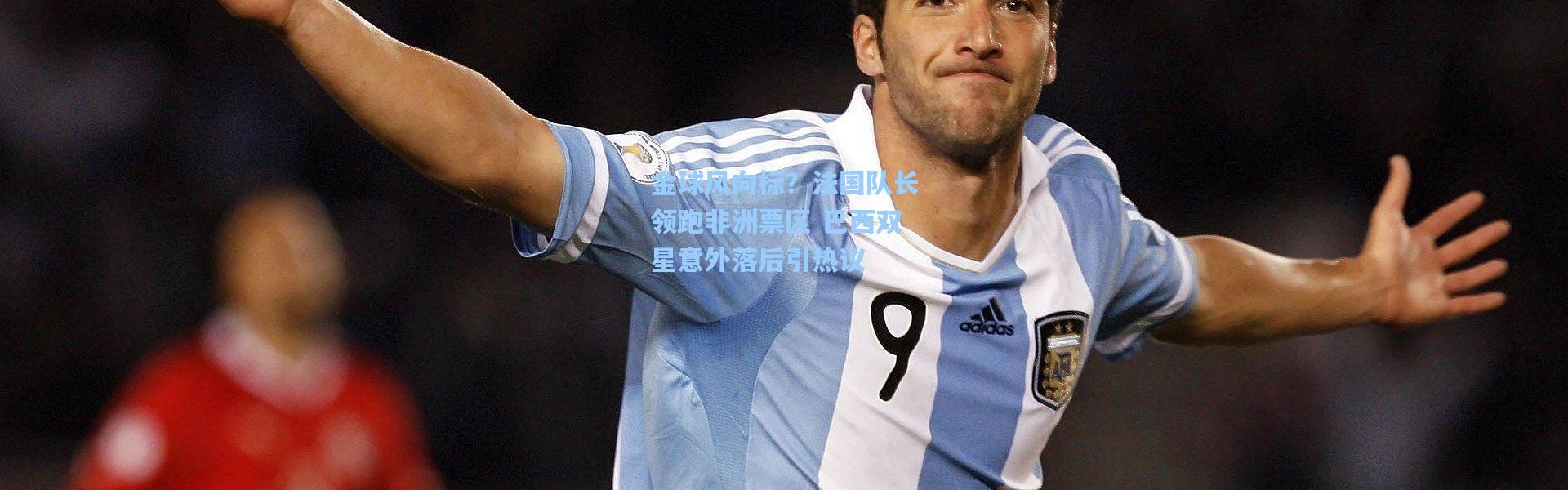 一号娱乐：金球风向标？法国队长领跑非洲票区 巴西双星意外落后引热议