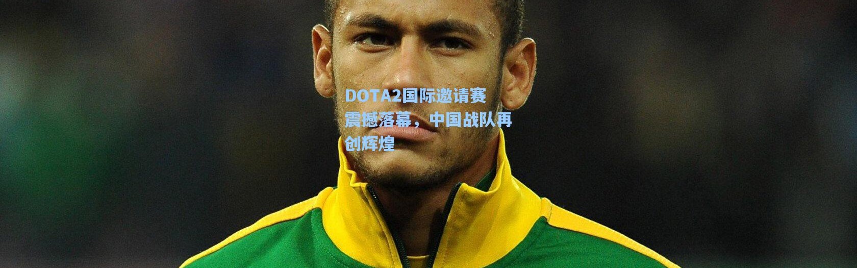 壹号娱乐-DOTA2国际邀请赛震撼落幕，中国战队再创辉煌