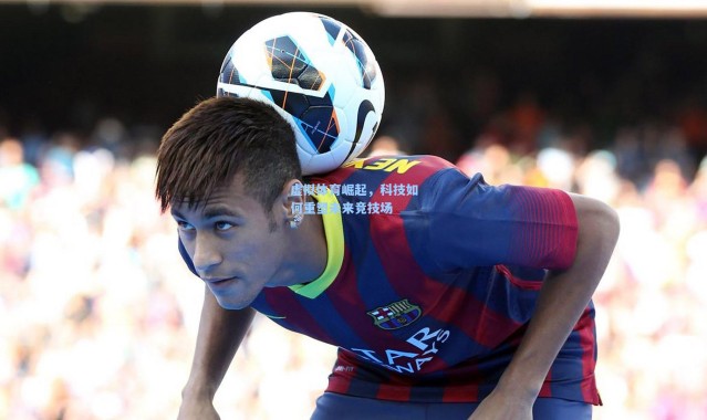 壹号娱乐app下载|虚拟体育崛起，科技如何重塑未来竞技场