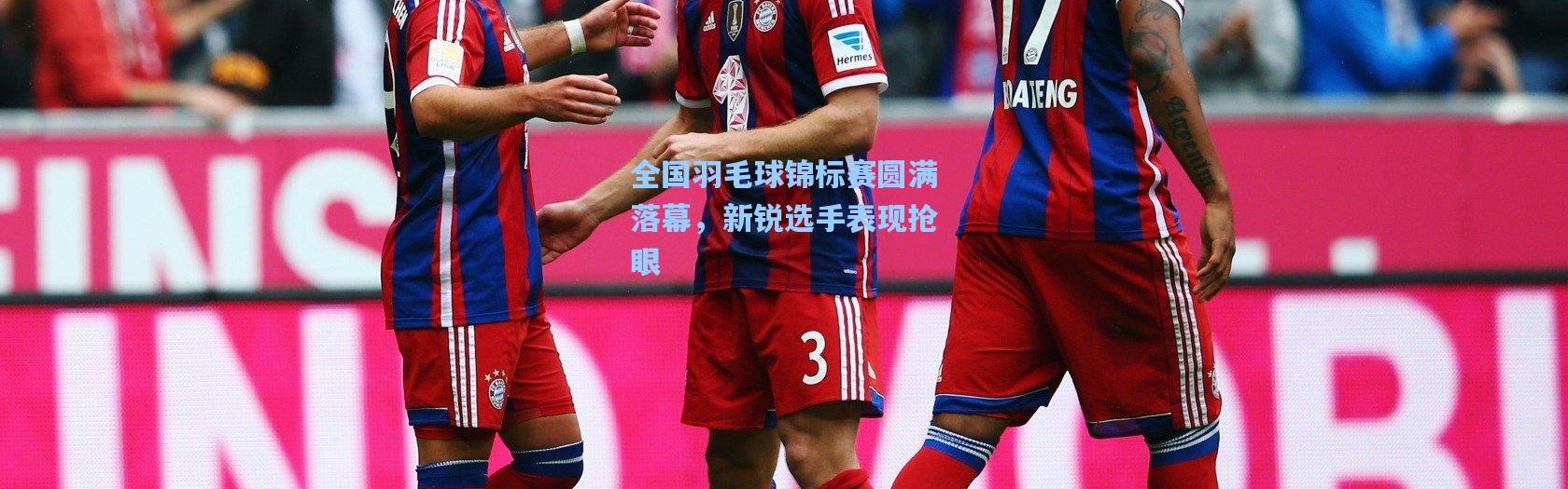 一号娱乐_全国羽毛球锦标赛圆满落幕，新锐选手表现抢眼