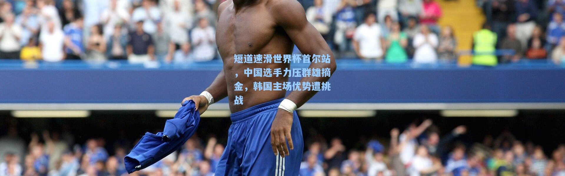 壹号娱乐下载：短道速滑世界杯首尔站，中国选手力压群雄摘金，韩国主场优势遭挑战