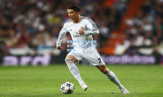 【壹号娱乐h5】巅峰对决！扣篮大赛新星闪耀，创意与力量引爆全场