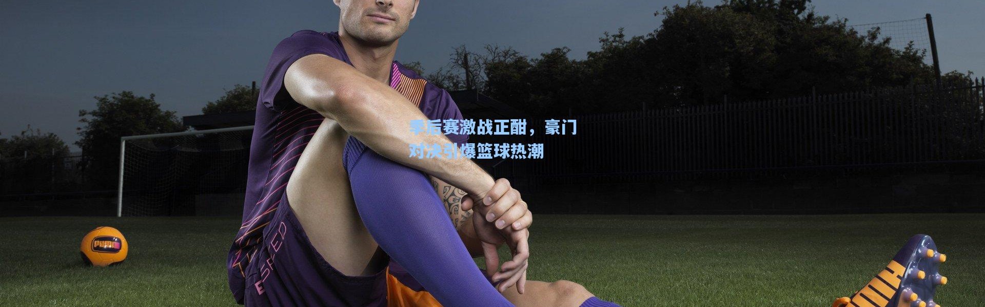 【壹号娱乐】季后赛激战正酣，豪门对决引爆篮球热潮