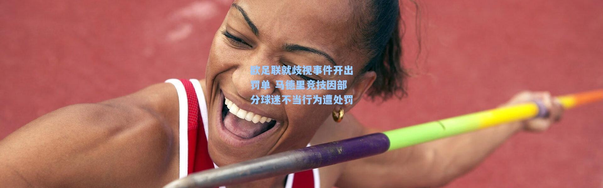 壹号娱乐h5：欧足联就歧视事件开出罚单 马德里竞技因部分球迷不当行为遭处罚