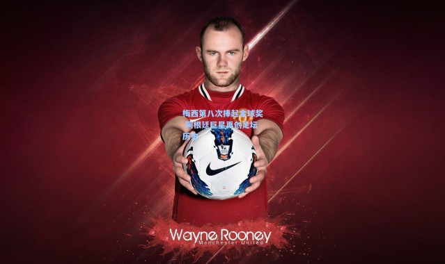 壹号娱乐：梅西第八次捧起金球奖 阿根廷巨星再创足坛历史