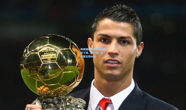 壹号娱乐h5|韩媒痛批男足表现断崖式下滑，第二档？不，是第五档水平