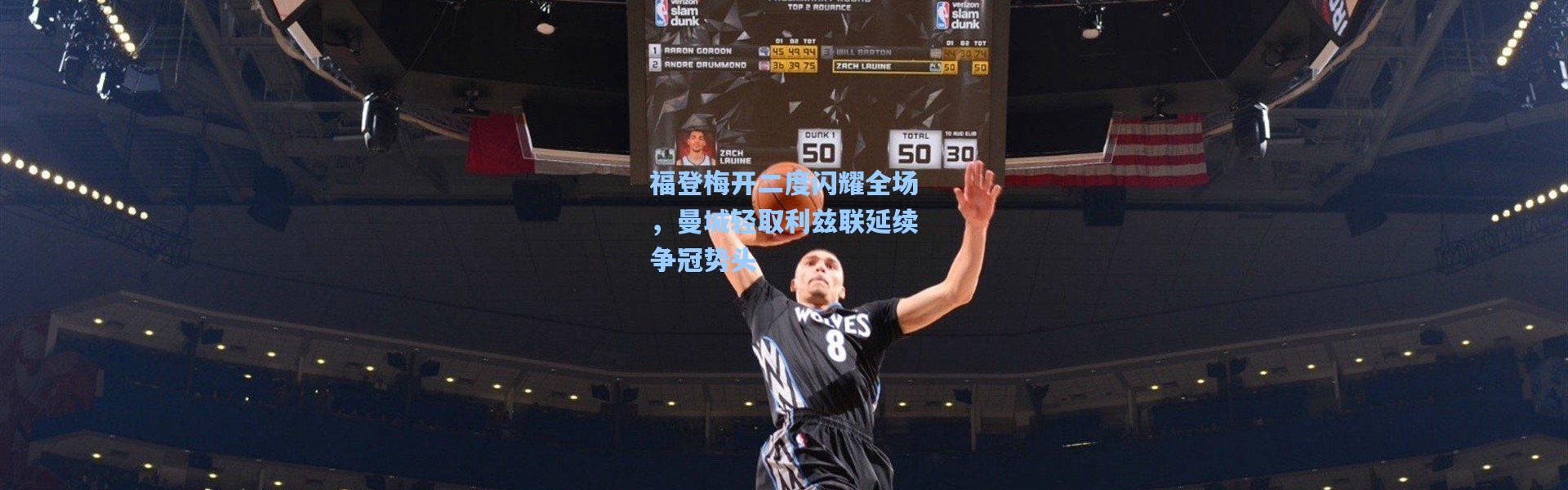 【壹号娱乐app下载】福登梅开二度闪耀全场，曼城轻取利兹联延续争冠势头