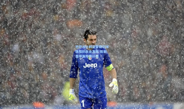 【壹号娱乐官网】巴萨与比利亚雷亚尔球迷组织联合发声 抵制西甲海外赛计划