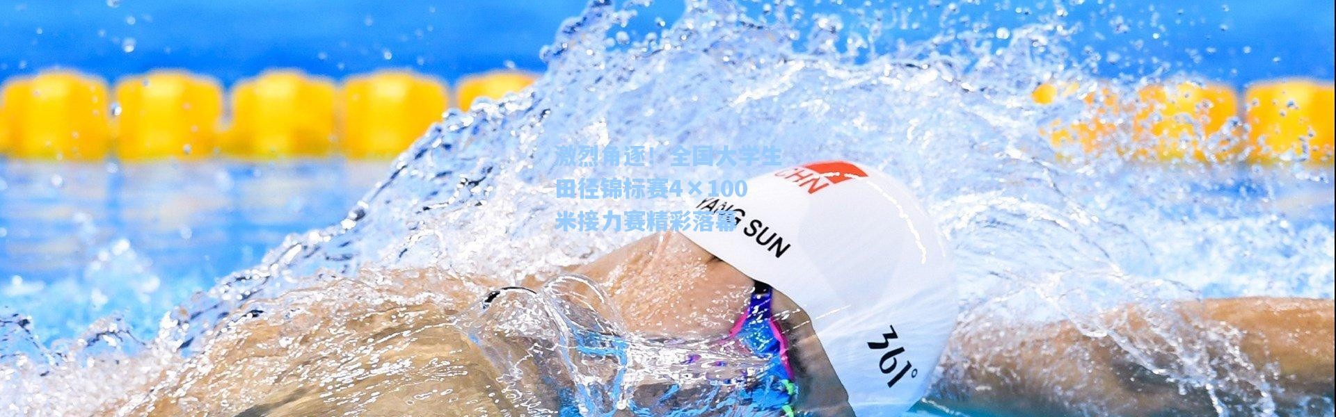 壹号娱乐官网-激烈角逐！全国大学生田径锦标赛4×100米接力赛精彩落幕