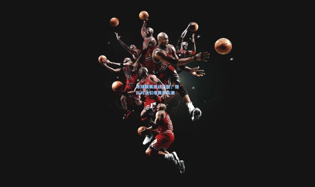 壹号娱乐：冰球联赛激战正酣，强队对决引爆赛季高潮