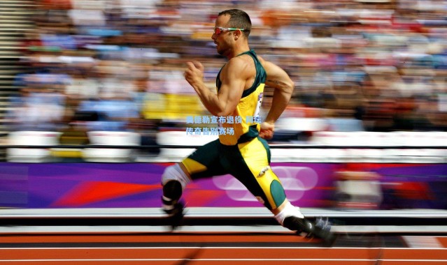 【一号娱乐】费德勒宣布退役 网坛传奇告别赛场