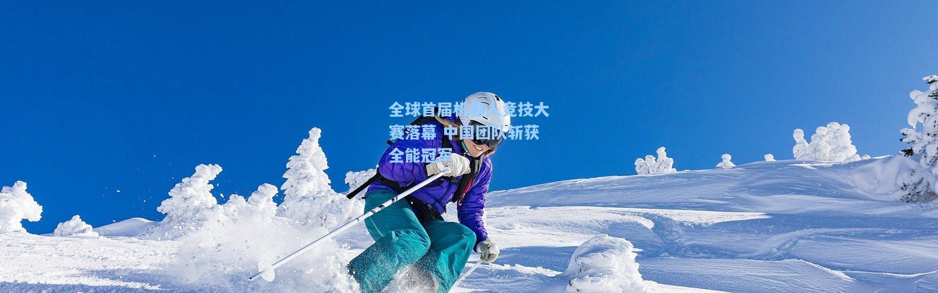壹号娱乐app下载_全球首届机器人竞技大赛落幕 中国团队斩获全能冠军