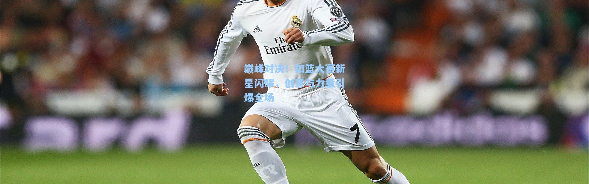 【壹号娱乐h5】巅峰对决！扣篮大赛新星闪耀，创意与力量引爆全场