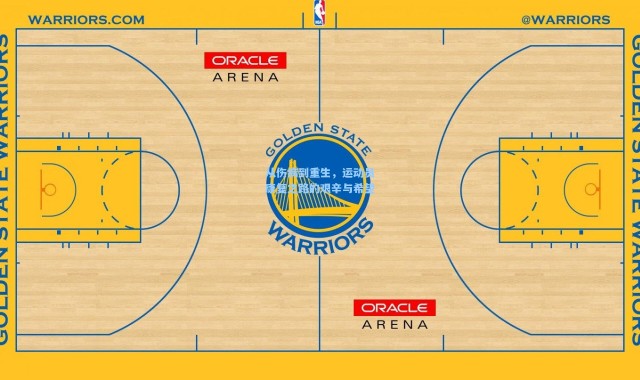 一号娱乐_从伤病到重生，运动员康复之路的艰辛与希望