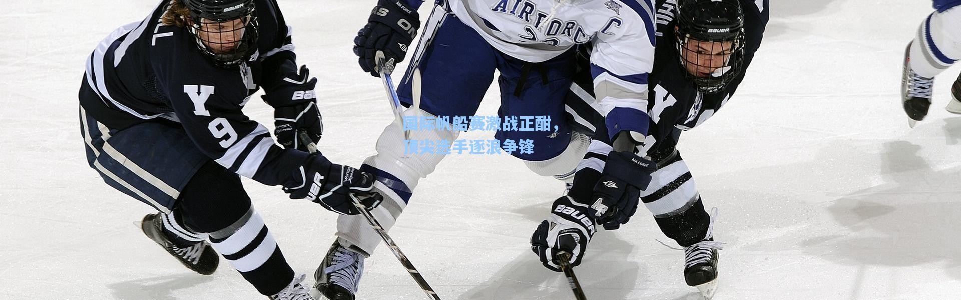 【壹号娱乐h5】国际帆船赛激战正酣，顶尖选手逐浪争锋