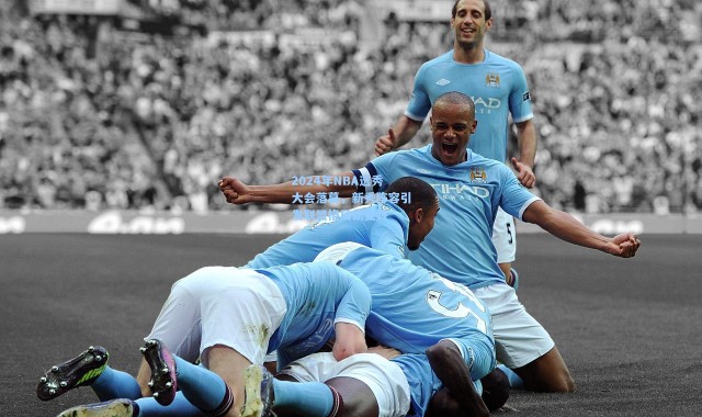 壹号娱乐|2024年NBA选秀大会落幕，新秀阵容引发联盟格局新变数