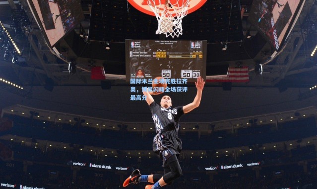 一号娱乐|国际米兰主场完胜拉齐奥，博尼闪耀全场获评最高分