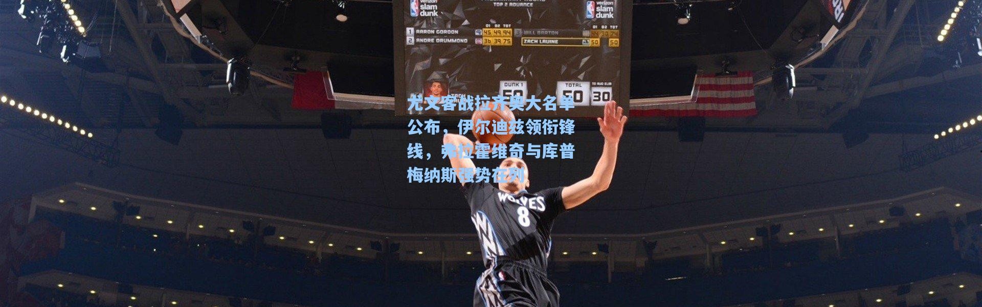 一号娱乐-尤文客战拉齐奥大名单公布，伊尔迪兹领衔锋线，弗拉霍维奇与库普梅纳斯强势在列