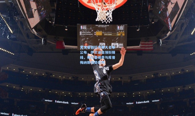 一号娱乐-尤文客战拉齐奥大名单公布，伊尔迪兹领衔锋线，弗拉霍维奇与库普梅纳斯强势在列