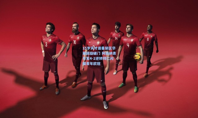 一号娱乐|15岁天才道曼禁区华丽回旋破门 阿森纳青年军4-2逆转拜仁闪耀青年欧冠