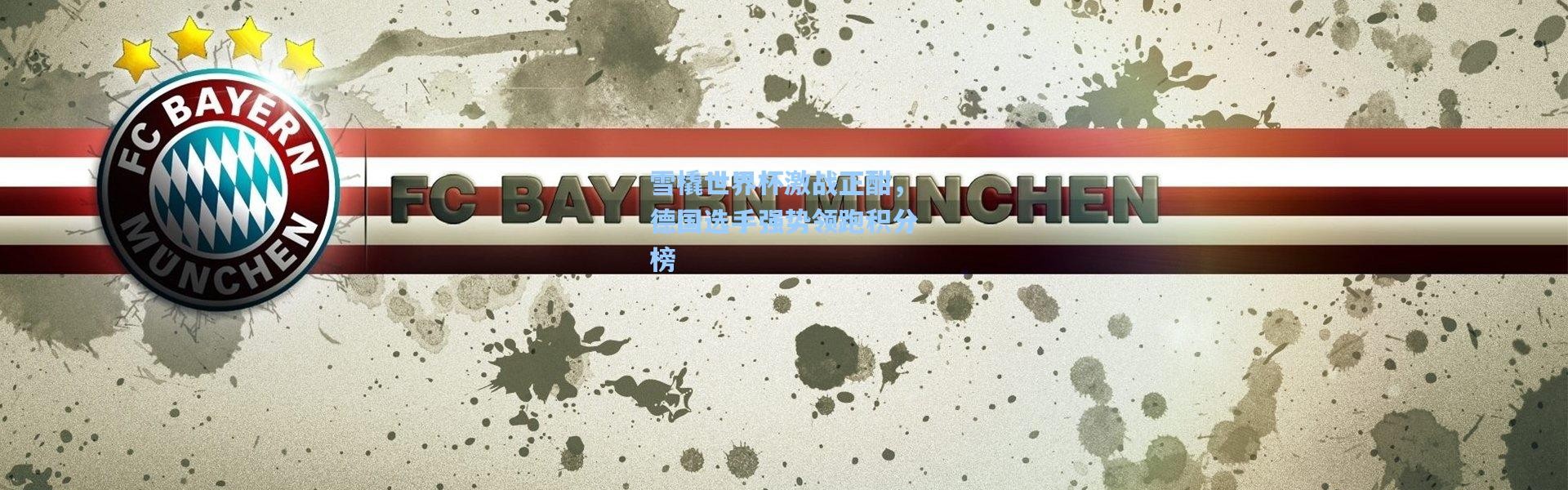 壹号娱乐h5-雪橇世界杯激战正酣，德国选手强势领跑积分榜