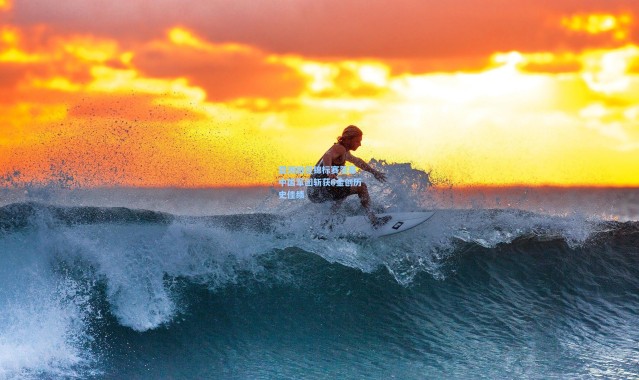 壹号娱乐下载-亚洲田径锦标赛落幕 中国军团斩获6金创历史佳绩