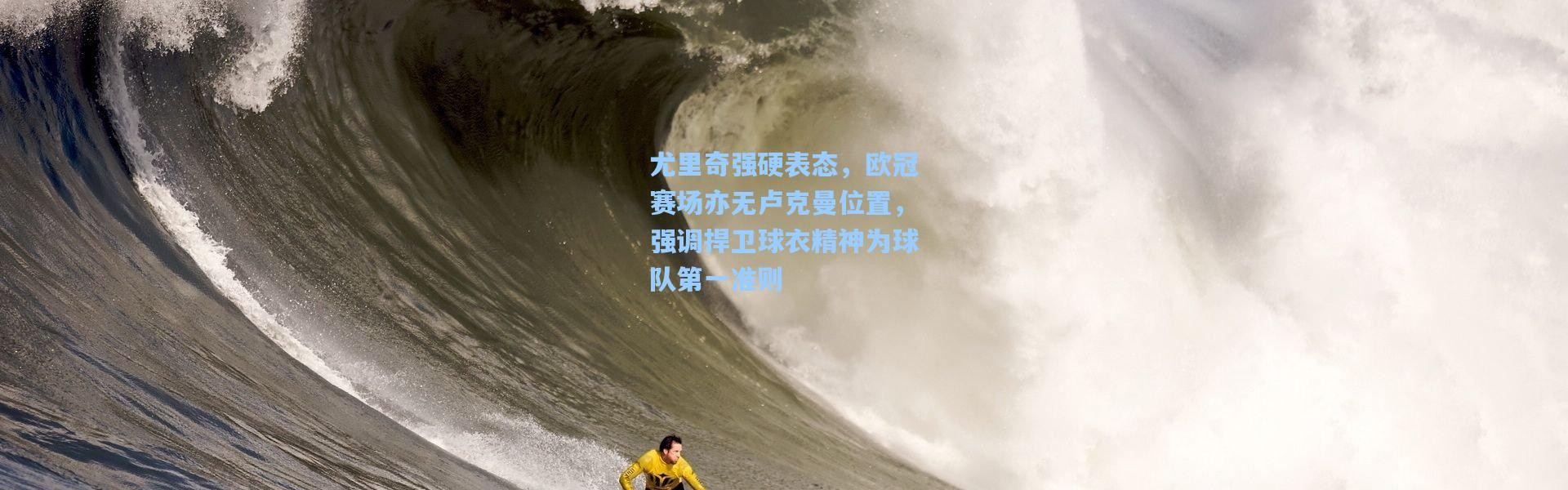 【一号娱乐】尤里奇强硬表态，欧冠赛场亦无卢克曼位置，强调捍卫球衣精神为球队第一准则