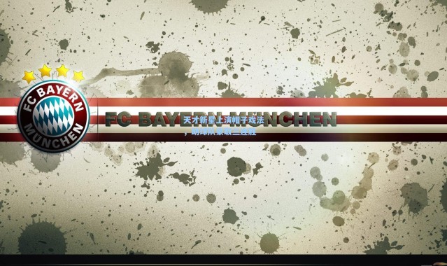 壹号娱乐：天才新星上演帽子戏法，助球队豪取三连胜