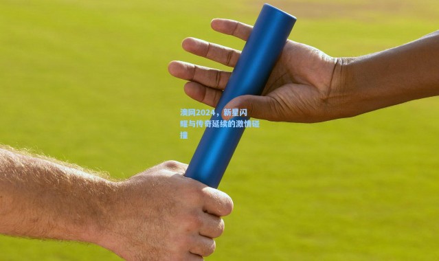 【壹号娱乐官网】澳网2024，新星闪耀与传奇延续的激情碰撞