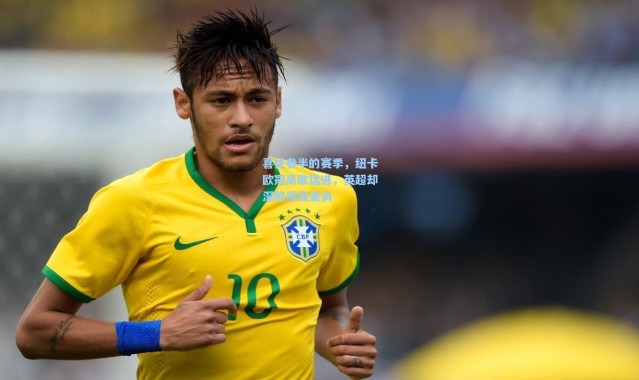 一号娱乐_喜忧参半的赛季，纽卡欧冠高歌猛进，英超却深陷保级漩涡