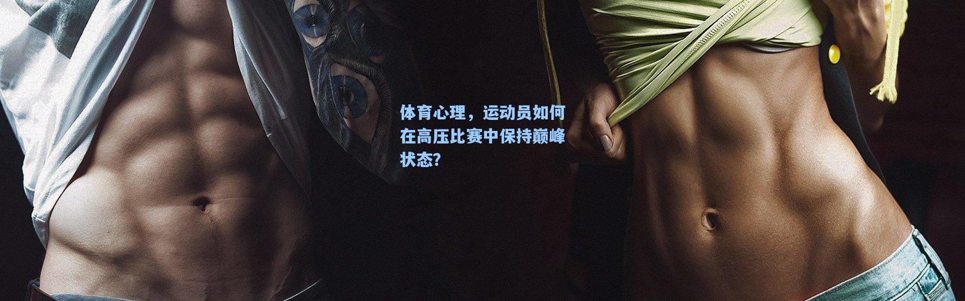 壹号娱乐下载_体育心理，运动员如何在高压比赛中保持巅峰状态？