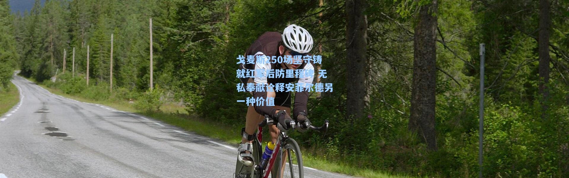 壹号娱乐官网：戈麦斯250场坚守铸就红军后防里程碑 无私奉献诠释安菲尔德另一种价值