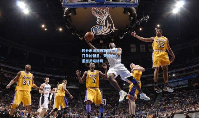 壹号娱乐官网_转会市场风云再起，豪门争抢新星，天价合约重塑足坛格局