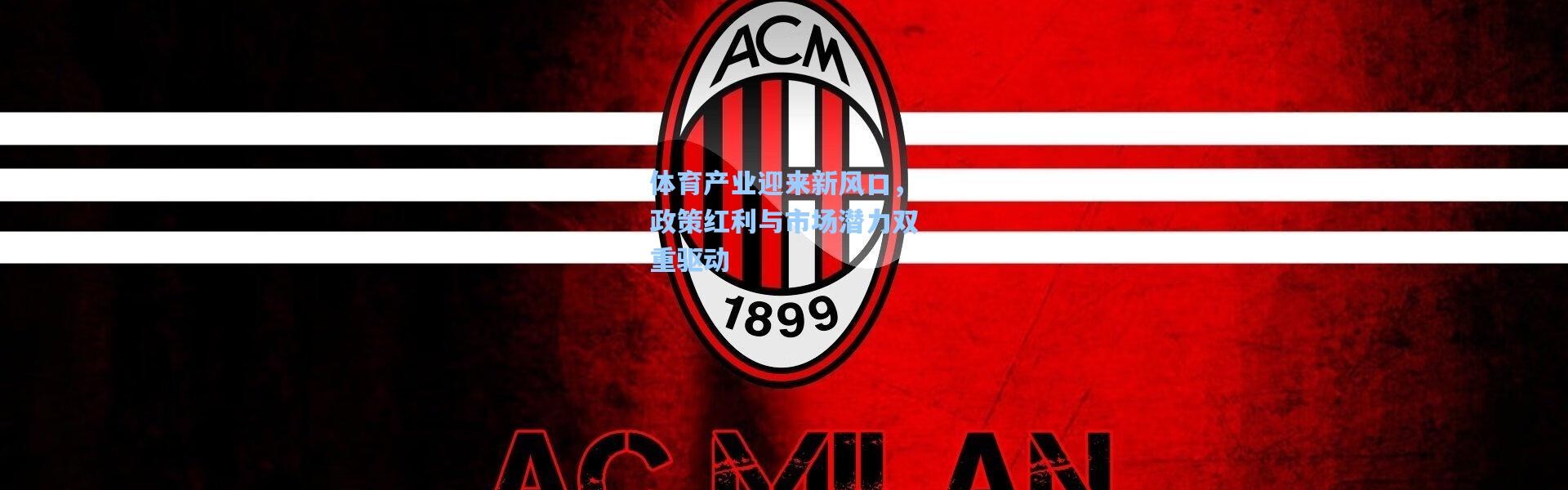 一号娱乐-体育产业迎来新风口，政策红利与市场潜力双重驱动