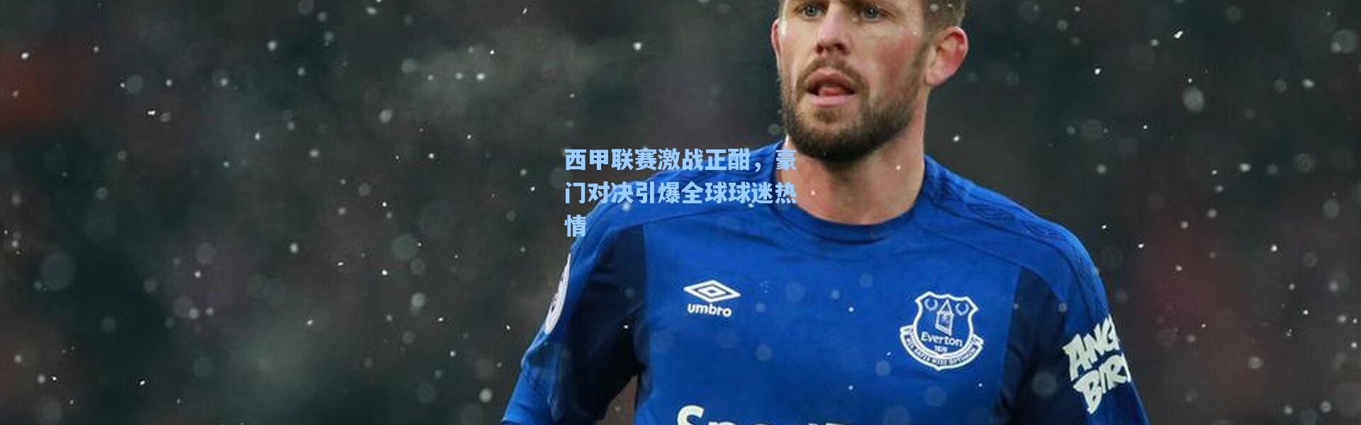 壹号娱乐h5|西甲联赛激战正酣，豪门对决引爆全球球迷热情