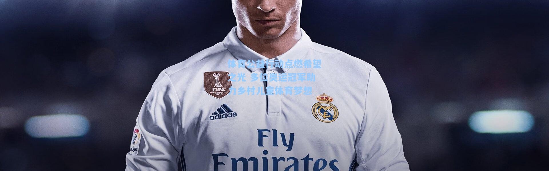 壹号娱乐官网|体育公益行动点燃希望之光 多位奥运冠军助力乡村儿童体育梦想